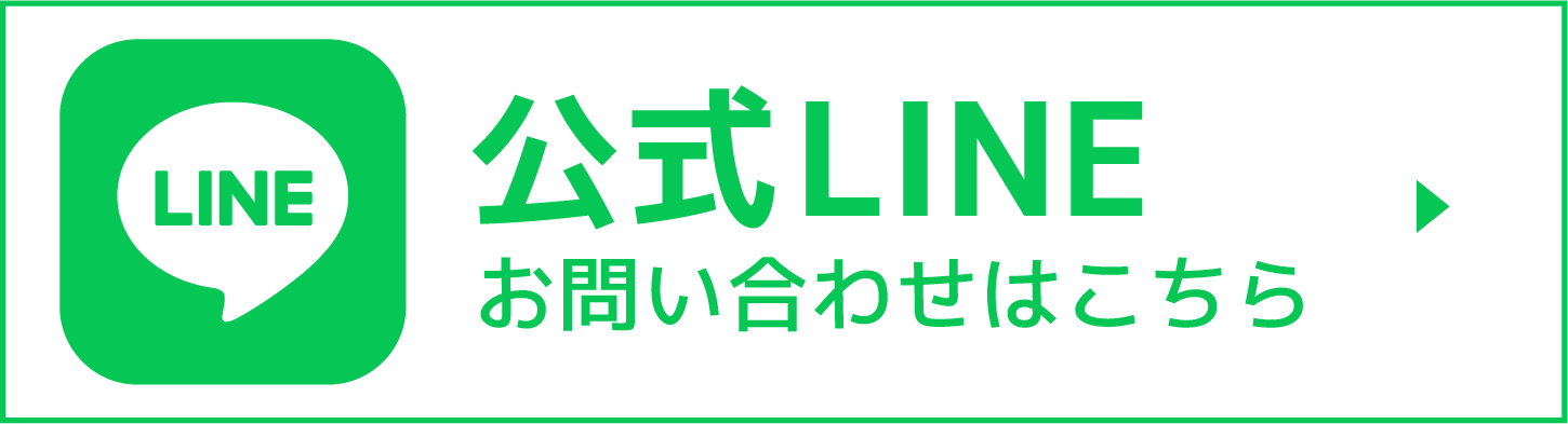 公式LINEでのお問い合わせ