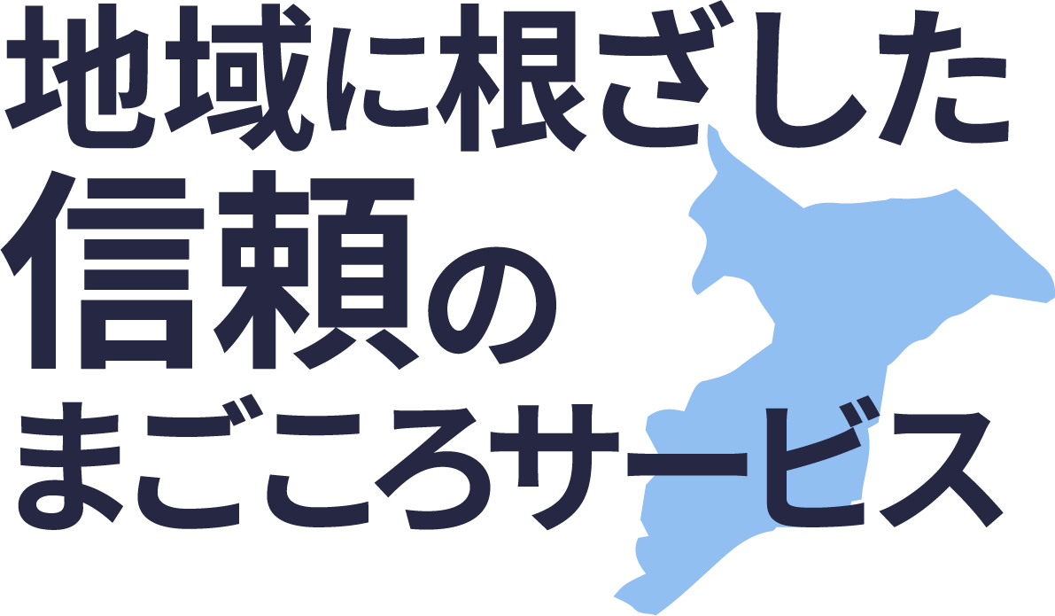 <div>地域に根ざした、信頼のまごころサービス</div>